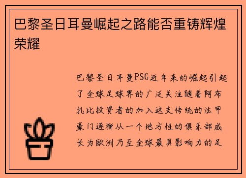 巴黎圣日耳曼崛起之路能否重铸辉煌荣耀