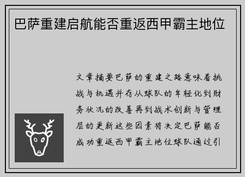 巴萨重建启航能否重返西甲霸主地位