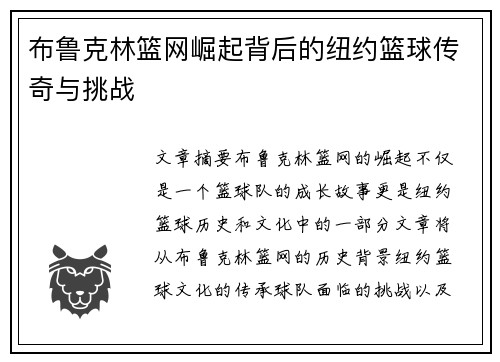 布鲁克林篮网崛起背后的纽约篮球传奇与挑战