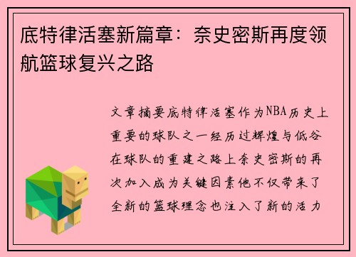 底特律活塞新篇章：奈史密斯再度领航篮球复兴之路