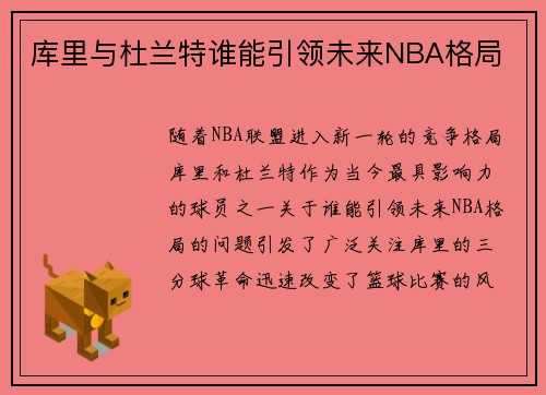 库里与杜兰特谁能引领未来NBA格局
