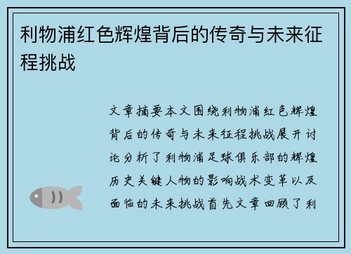 利物浦红色辉煌背后的传奇与未来征程挑战