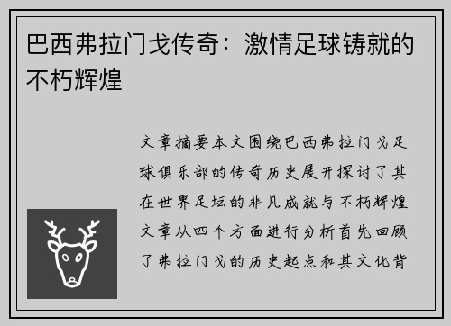 巴西弗拉门戈传奇：激情足球铸就的不朽辉煌