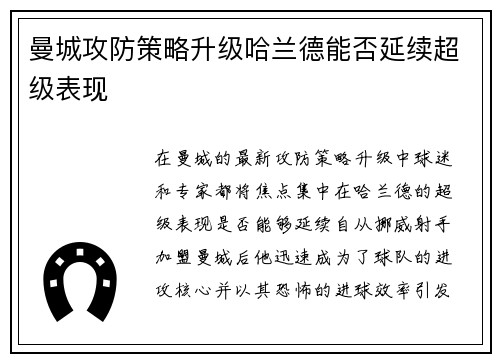 曼城攻防策略升级哈兰德能否延续超级表现