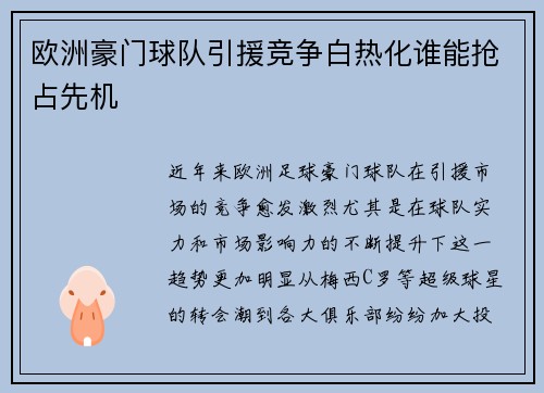 欧洲豪门球队引援竞争白热化谁能抢占先机
