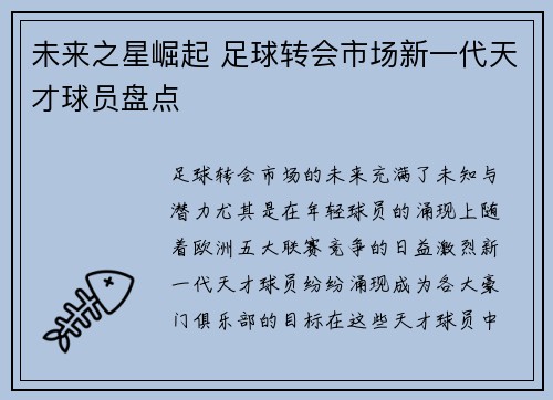 未来之星崛起 足球转会市场新一代天才球员盘点