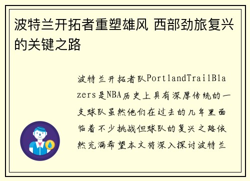 波特兰开拓者重塑雄风 西部劲旅复兴的关键之路