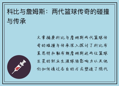 科比与詹姆斯：两代篮球传奇的碰撞与传承