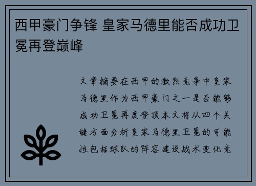 西甲豪门争锋 皇家马德里能否成功卫冕再登巅峰