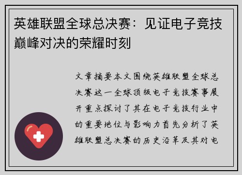 英雄联盟全球总决赛：见证电子竞技巅峰对决的荣耀时刻