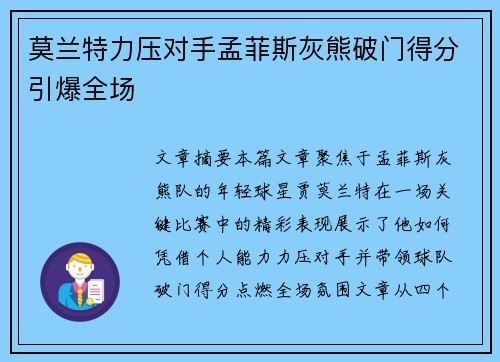 莫兰特力压对手孟菲斯灰熊破门得分引爆全场