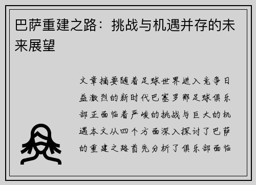 巴萨重建之路：挑战与机遇并存的未来展望