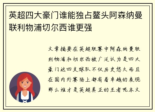 英超四大豪门谁能独占鳌头阿森纳曼联利物浦切尔西谁更强