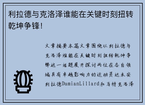 利拉德与克洛泽谁能在关键时刻扭转乾坤争锋！