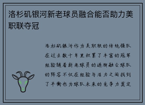 洛杉矶银河新老球员融合能否助力美职联夺冠