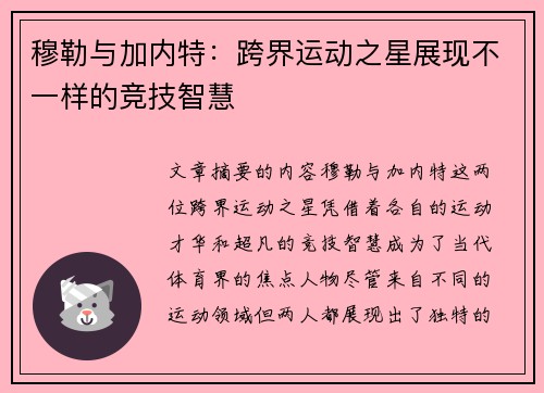 穆勒与加内特：跨界运动之星展现不一样的竞技智慧