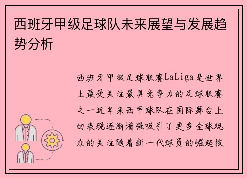西班牙甲级足球队未来展望与发展趋势分析