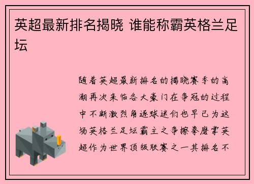 英超最新排名揭晓 谁能称霸英格兰足坛