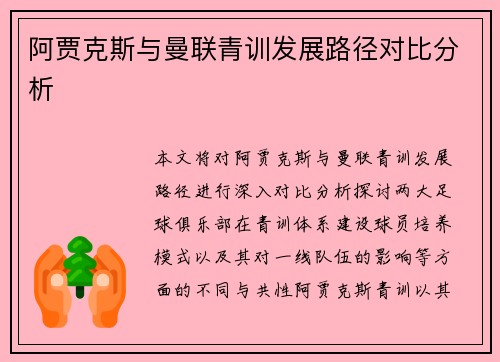 阿贾克斯与曼联青训发展路径对比分析