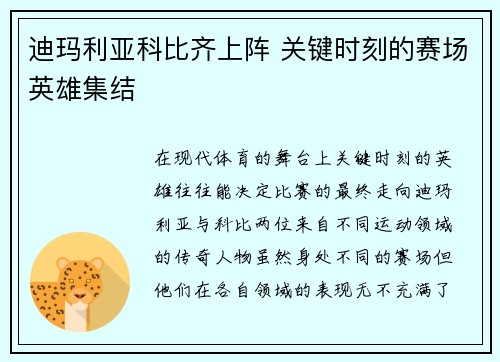 迪玛利亚科比齐上阵 关键时刻的赛场英雄集结