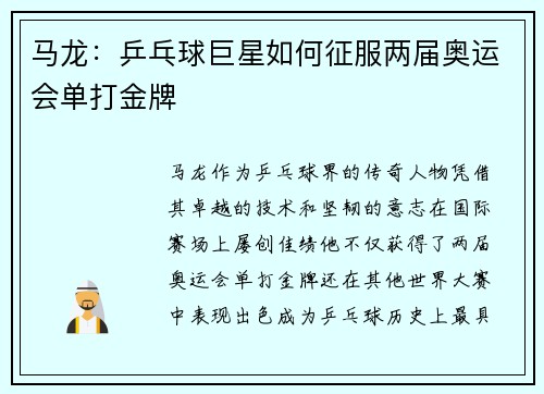 马龙：乒乓球巨星如何征服两届奥运会单打金牌