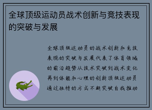 全球顶级运动员战术创新与竞技表现的突破与发展