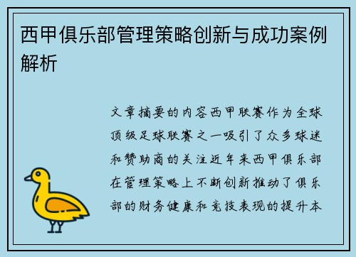 西甲俱乐部管理策略创新与成功案例解析