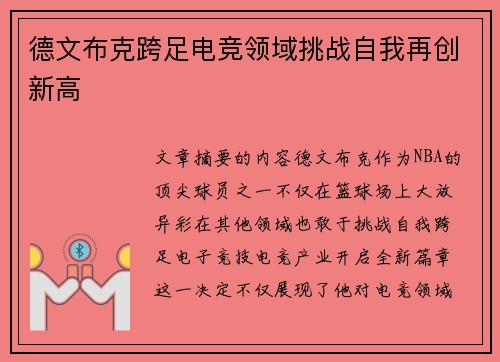 德文布克跨足电竞领域挑战自我再创新高