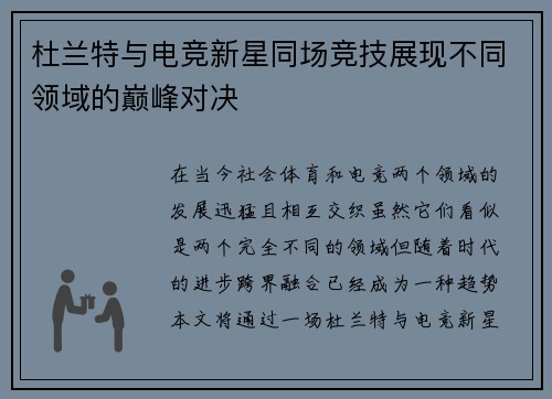 杜兰特与电竞新星同场竞技展现不同领域的巅峰对决