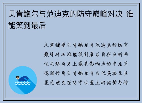 贝肯鲍尔与范迪克的防守巅峰对决 谁能笑到最后