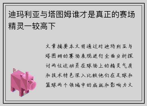 迪玛利亚与塔图姆谁才是真正的赛场精灵一较高下