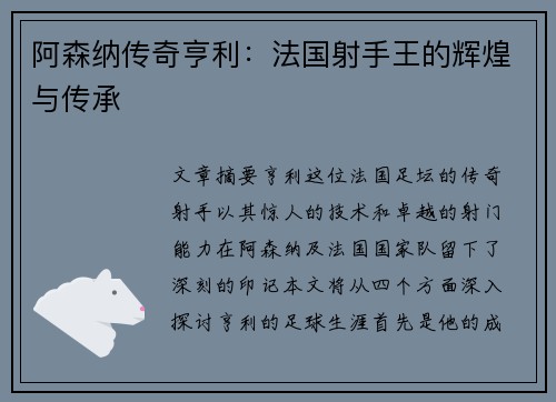 阿森纳传奇亨利：法国射手王的辉煌与传承