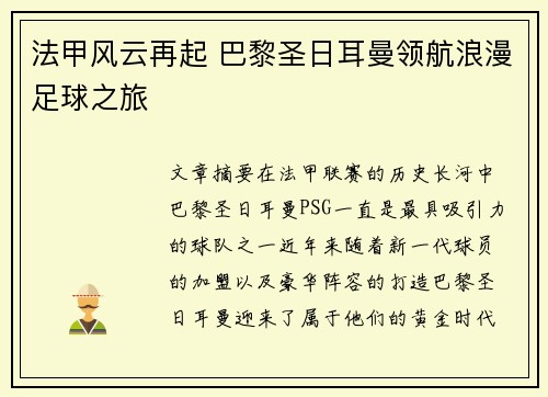 法甲风云再起 巴黎圣日耳曼领航浪漫足球之旅