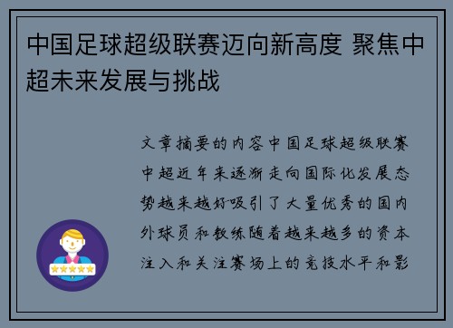 中国足球超级联赛迈向新高度 聚焦中超未来发展与挑战