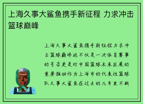 上海久事大鲨鱼携手新征程 力求冲击篮球巅峰