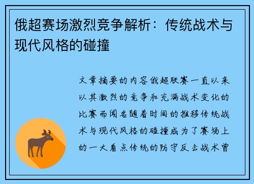 俄超赛场激烈竞争解析：传统战术与现代风格的碰撞