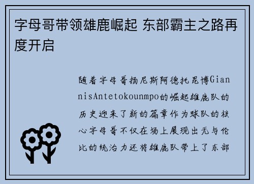 字母哥带领雄鹿崛起 东部霸主之路再度开启