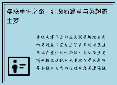 曼联重生之路：红魔新篇章与英超霸主梦