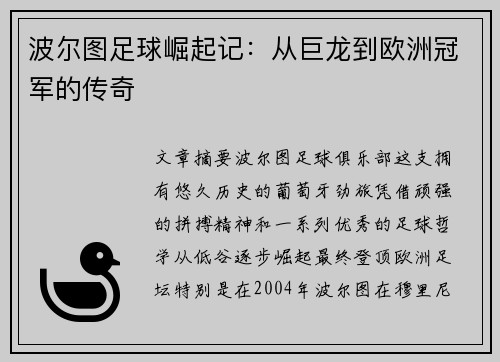 波尔图足球崛起记：从巨龙到欧洲冠军的传奇