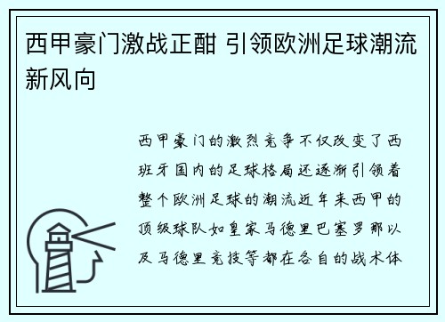 西甲豪门激战正酣 引领欧洲足球潮流新风向