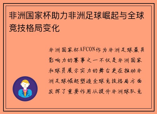 非洲国家杯助力非洲足球崛起与全球竞技格局变化