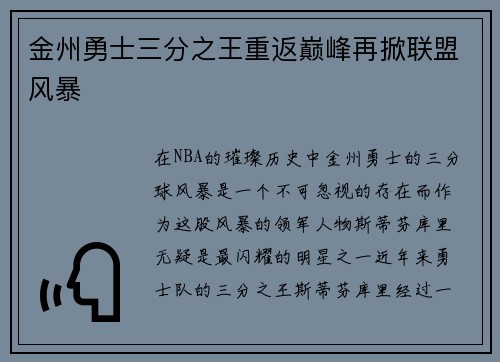 金州勇士三分之王重返巅峰再掀联盟风暴