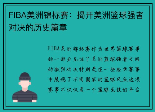 FIBA美洲锦标赛：揭开美洲篮球强者对决的历史篇章
