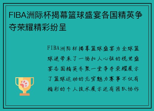 FIBA洲际杯揭幕篮球盛宴各国精英争夺荣耀精彩纷呈
