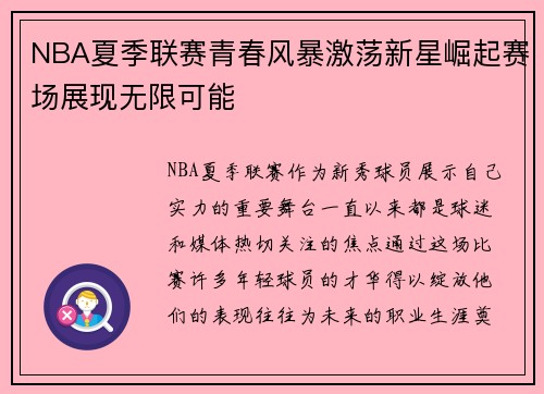NBA夏季联赛青春风暴激荡新星崛起赛场展现无限可能