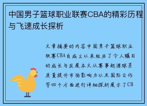 中国男子篮球职业联赛CBA的精彩历程与飞速成长探析