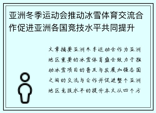 亚洲冬季运动会推动冰雪体育交流合作促进亚洲各国竞技水平共同提升