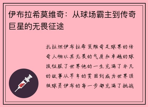 伊布拉希莫维奇：从球场霸主到传奇巨星的无畏征途