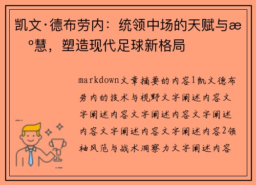 凯文·德布劳内：统领中场的天赋与智慧，塑造现代足球新格局