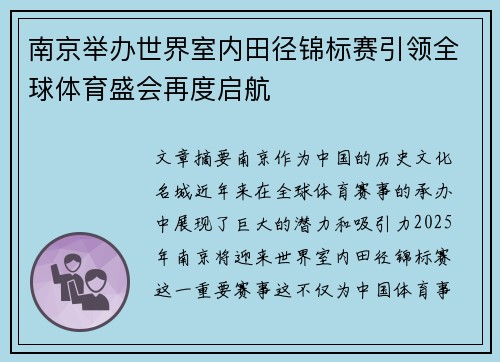 南京举办世界室内田径锦标赛引领全球体育盛会再度启航